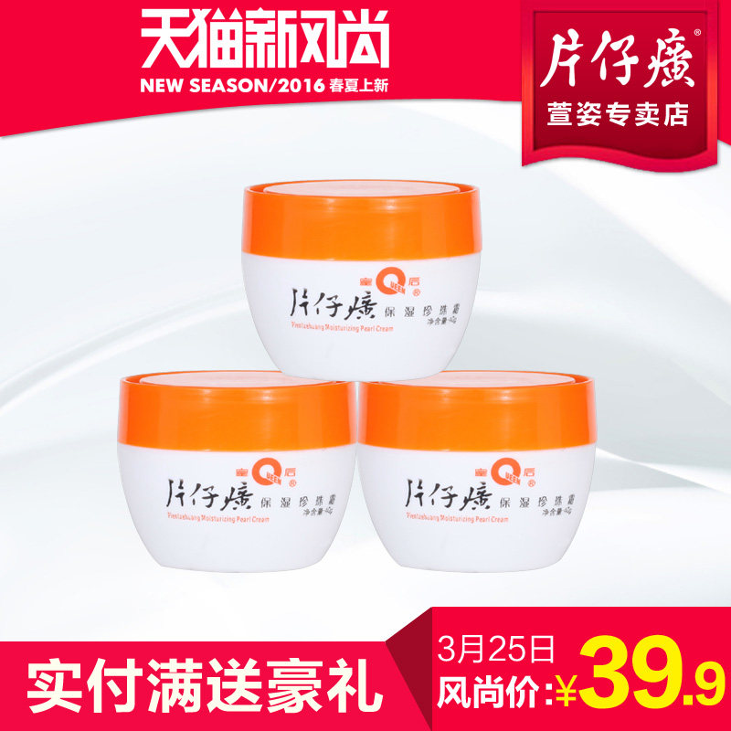 片仔癀皇后保湿珍珠霜40g三瓶装 夏季补水面霜 保湿锁水霜