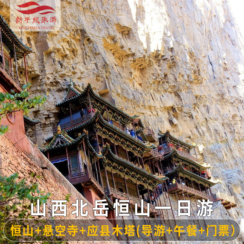 山西旅游 大同北岳恒山悬空寺应县木塔一日游纯玩跟团1日旅游在类目 度假线路/签证送关/旅游服务, 自由行/跟团游, 国内跟团游中 - 来自Buy2taobao.com提供专业的淘宝代购服务