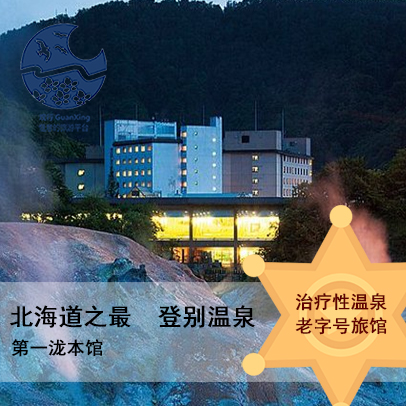 『观行』日本北海道登别温泉第一泷本馆Takimotokan Hotel在类目 特价酒店/特色客栈/公寓旅馆, 酒店客栈套餐, 海外套餐中 - 来自Buy2taobao.com提供专业的淘宝代购服务