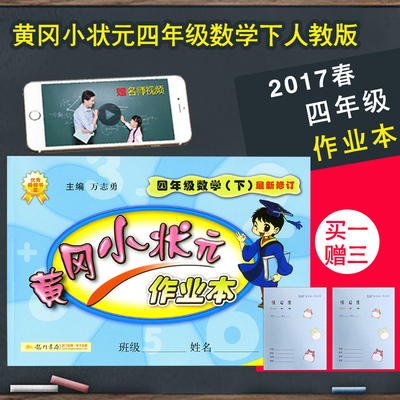 【买一送三】2017春新版黄冈小状元四年级下