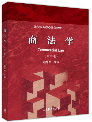 包郵正版】商法學 趙旭東 高等教育出版社 第三版 第3版 高教版 法學專業核心課程教材在類目 書籍/雜誌/報紙, 法律, 商法中 - 來自Buy2taobao.com提供專業的淘寶代購服務