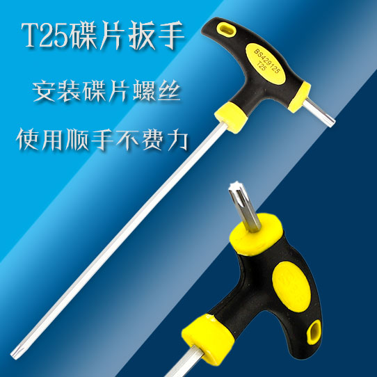 T型T25扳手梅花扳手T25螺丝碟刹片扳手螺丝刀自行车工具碟刹工具在类目 自行车/骑行装备/零配件, 自行车修车工具, 扳手中 - 来自Buy2taobao.com提供专业的淘宝代购服务