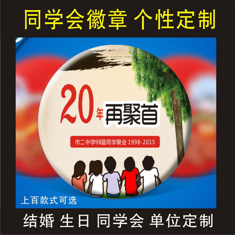 同学会聚会胸章毕业活动徽章班级微章胸牌定做周年纪念章胸牌收藏在类目 个性定制/设计服务/DIY, 办公/文具定制, 个性徽章中 - 来自Buy2taobao.com提供专业的淘宝代购服务