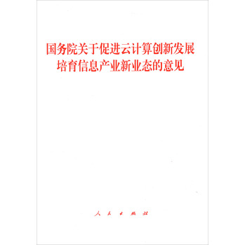 【人民出版社】国务院关于促进云计算创新发展培育信息产业新业态在类目 书籍/杂志/报纸, 低于5元专区, 法律/政治/历史中 - 来自Buy2taobao.com提供专业的淘宝代购服务