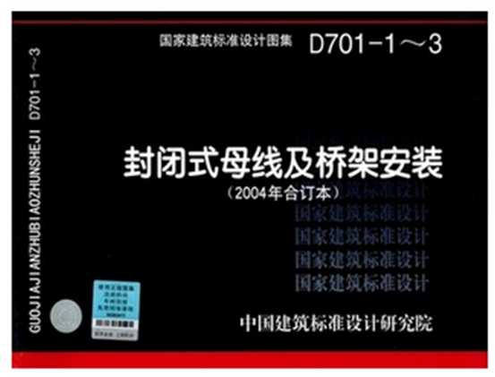 【正版现货】D701-1-3封闭式母线及桥架安装(2004年合订本) D701 封闭式母线 桥架安装在类目 书籍/杂志/报纸, 工具书/百科全书, 其它工具书中 - 来自Buy2taobao.com提供专业的淘宝代购服务