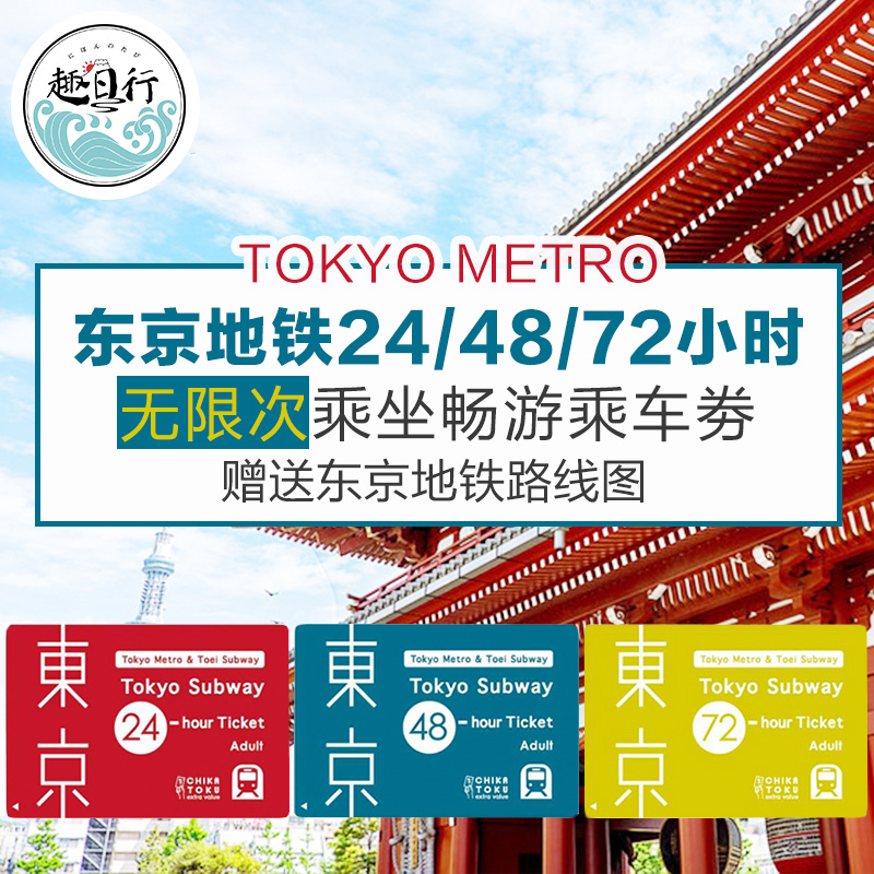 趣日行日本东京地铁卡24小时48小时72小时无限次乘坐乘车劵在类目 度假线路/签证送关/旅游服务, 巴士/地铁/交通卡券中 - 来自Buy2taobao.com提供专业的淘宝代购服务