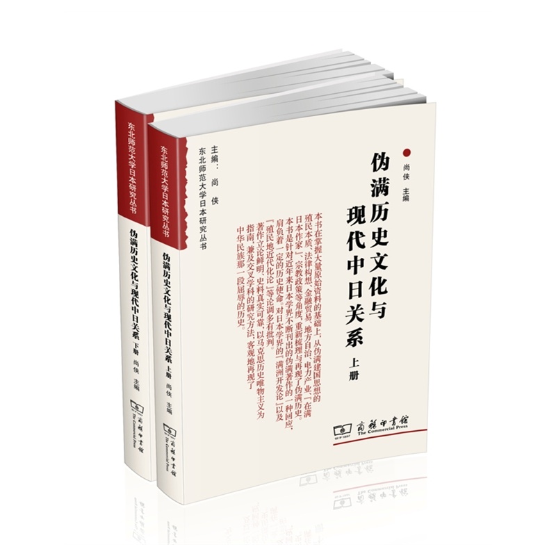 伪满历史文化与现代中日关系(全两册 尚侠 商务印书馆在类目 书籍/杂志/报纸, 历史, 中国史, 当代史(1919-1949)中 - 来自Buy2taobao.com提供专业的淘宝代购服务