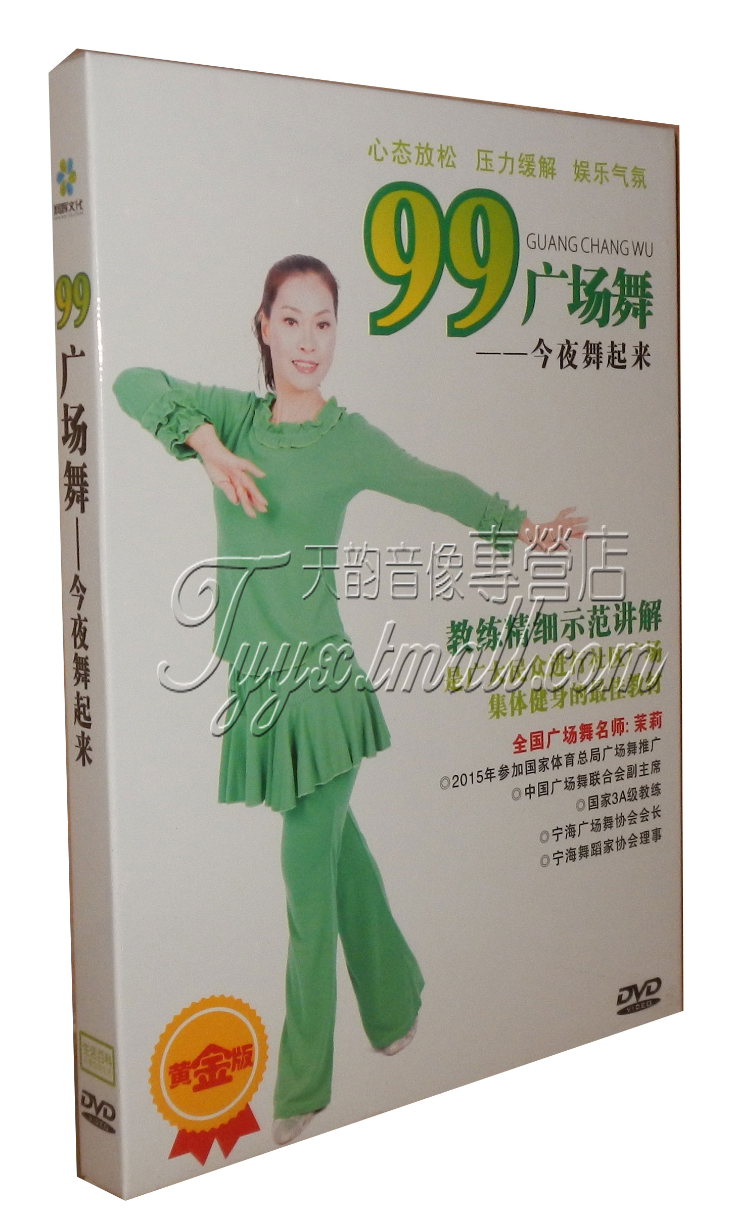 99广场舞：今夜舞起来 入门篇【盒装】1DVD 健身操 舞蹈教学光盘