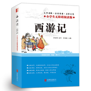 小学生无障碍阅读版四大名著之 西游记原著正版 西游记书学生版三四五六年级 西游记书籍10-12岁 小学生课外书8-12岁三四年级