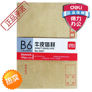 得力3421信封 3号进口牛皮纸信封加厚型176*125mm20个/包文具