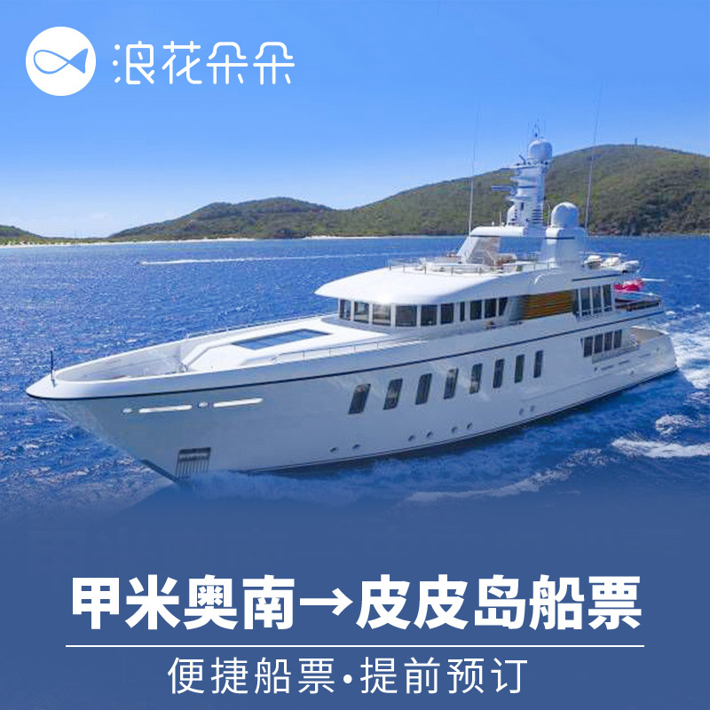 浪花朵朵旅行 泰國甲米奧南到普吉島皮皮島PP島 大船單程接送船票在類目 度假線路/簽證送關/旅遊服務, 巴士/地鐵/交通卡券中 - 來自Buy2taobao.com提供專業的淘寶代購服務