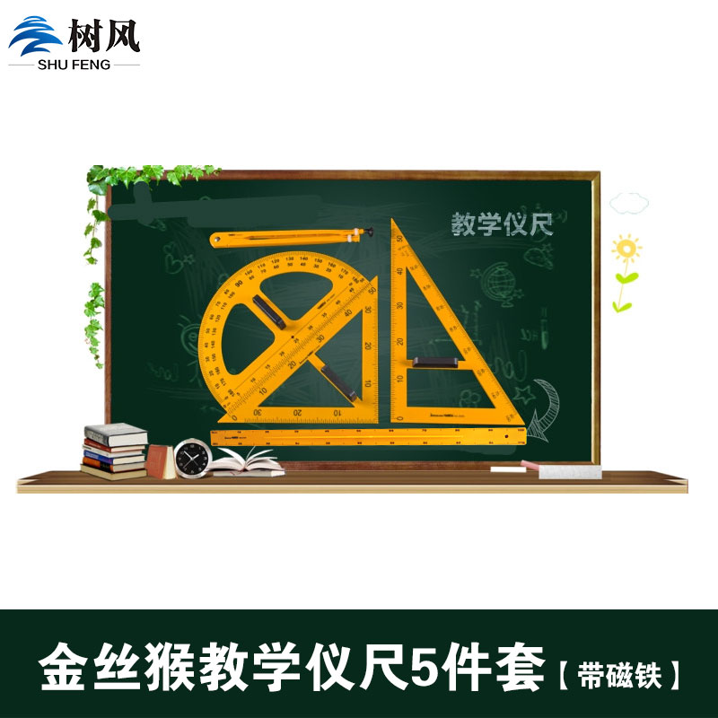 金丝猴磁性教学演示直尺米尺五件套45/65度三角尺量角器圆规 套装在类目 电子词典/电纸书/文化用品, 绘图测量用品, 各类尺/三角板中 - 来自Buy2taobao.com提供专业的淘宝代购服务