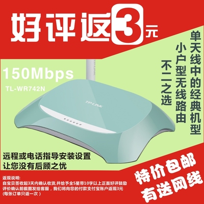 标题优化:TL-WR742N包装正品TP-LINK无线路由器150M穿墙王AP家用WIFI送网线