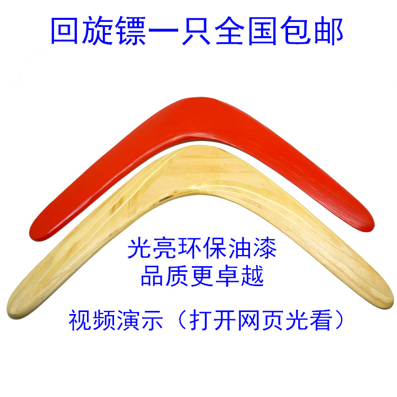 adult student Toy boomerang Boomerang Large Priced Customized Outdoor sportin the Toy/Childs/Puzzle/Building block/Model , Outdoor sports/Leisure/Traditional toys , Flying disk/UFO/Bamboo dragonfly class category - from Buy2taobao.com to provide professional Taobao agent buy service