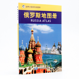 正版俄罗斯地图册 世界分国系列 旅游交通知识