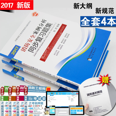 全套4本 一级注册消防工程师2017版教材书同步复习题集真题习题库 安全技术综合能力实务案例分析二级注册消防工程师资格考试用书