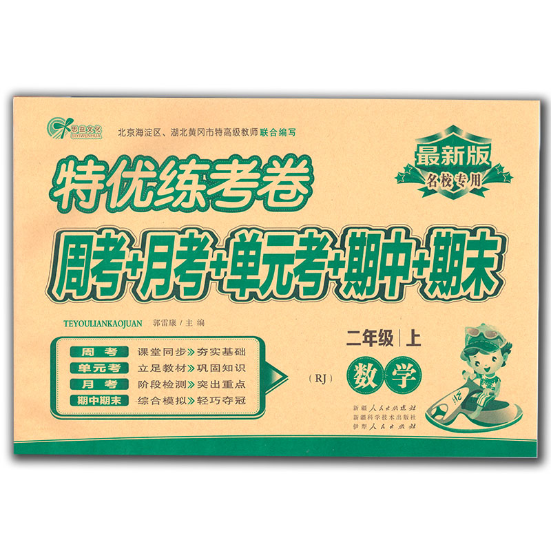 正版 最新版 特优练考卷 小学2/二年级上册 数学 (RJ人教版)周考+月考+单元考+期中考+期末考 名校专用 测评考试卷 试题 卷子