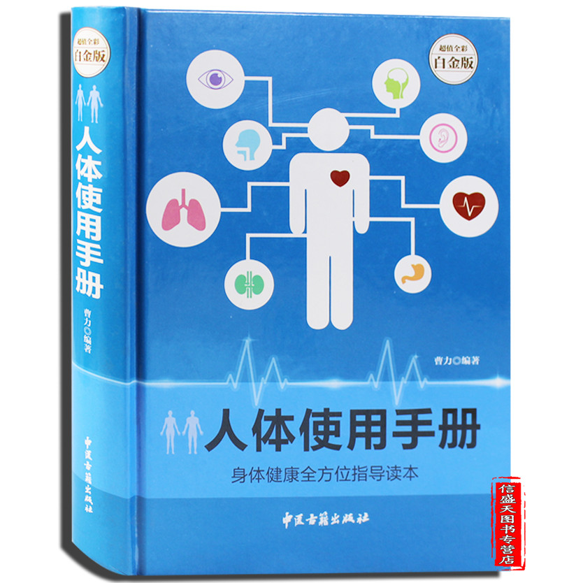 正版包邮 人体使用手册 全彩白金版 身体健康全方位指导读本 最适合中国人体质的养生方案在类目 书籍/杂志/报纸, 医学卫生, 医学其它中 - 来自Buy2taobao.com提供专业的淘宝代购服务