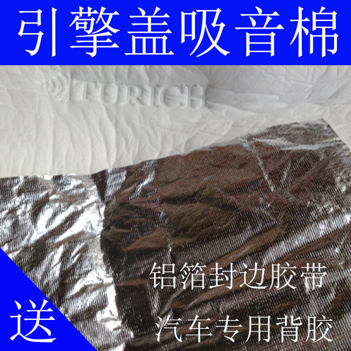 汽車引擎蓋隔音隔熱棉/發動機艙吸音棉/鋁箔白色隔音棉/TURICH在類目 汽車/用品/配件/改裝, 汽車零配件, 隔音隔熱棉中 - 來自Buy2taobao.com提供專業的淘寶代購服務