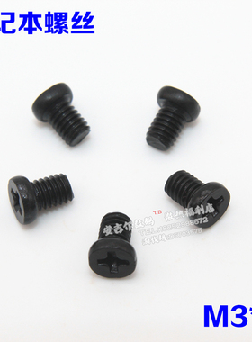 笔记本螺丝 黑色 平头螺丝 笔记本电脑螺丝 M3X4mm M3*4毫米