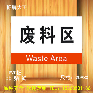 废料区工厂车间分区标识牌 分组区域划分标识