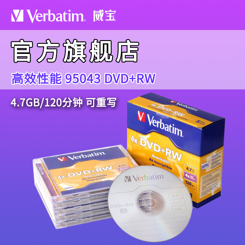 Verbatim威宝 5片装4X DVD+RW可擦写空白光盘 4.7G刻录碟95043|ruв категории офисное оборудование/расходные материалы/соответствующие услуги, диск для записи хранения класса, записать диск - от Buy2taobao.com для оказания профессиональной услуги покупки агента Taobao