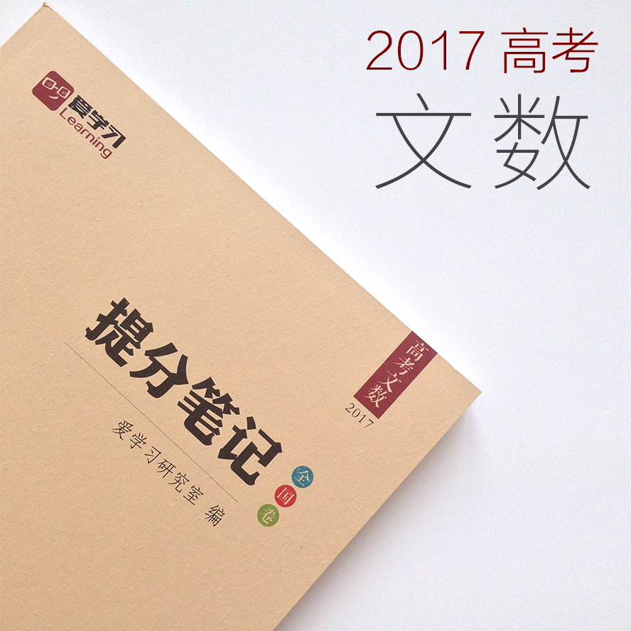 2017高考《提分笔记:高考理综》高考物理+化