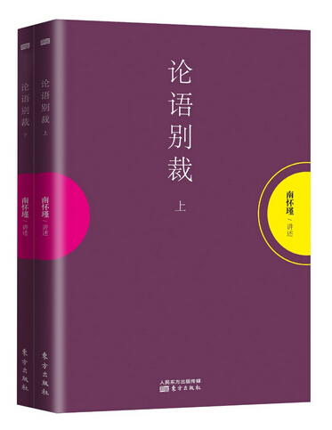论语别裁 南怀瑾 哲学 新华书店正版畅销图书籍