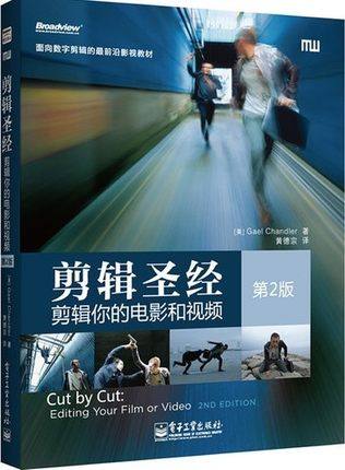 正版现货 剪辑圣经:剪辑你的电影和视频 第2版 电影剪辑技巧 后期剪辑教程书籍 教材 剪辑制作书 剪辑书 影视剪辑教程书籍 入门