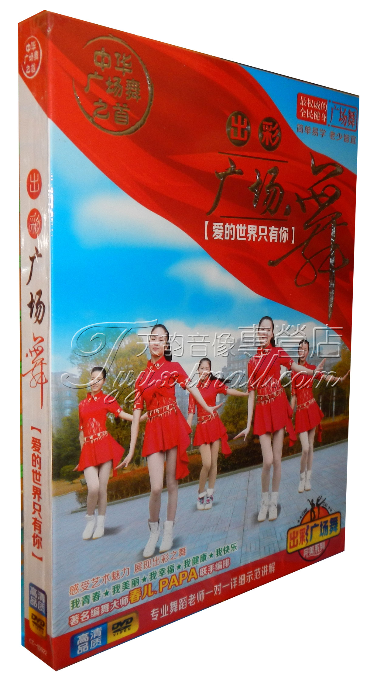 正版中老年健身舞蹈教程 出彩广场舞 教学视频dvd 爱的世界只有你