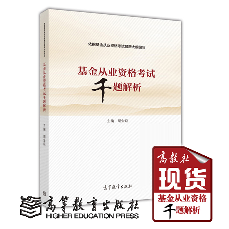 基金从业资格考试千题解析- 依据统编教材专家胡金焱新大纲编写 基金从业资格考试教辅用书高等教育出版社在类目 书籍/杂志/报纸, 考试/教材/论文, 会计/证券/经济/金融职称考试, 证券从业资格考试中 - 来自Buy2taobao.com提供专业的淘宝代购服务