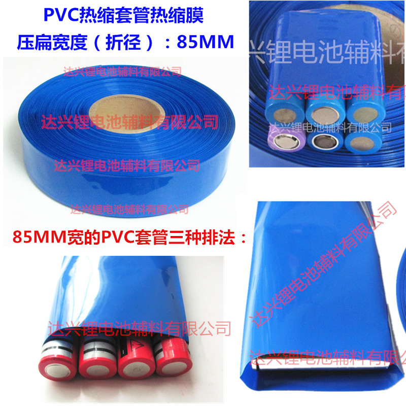 18650電池套管PVC熱縮膜電池外皮18650熱縮套管封裝85MM寬在類目 戶外/登山/野營/旅行用品, 戶外照明, 燈具配件, 電池/燃料中 - 來自Buy2taobao.com提供專業的淘寶代購服務