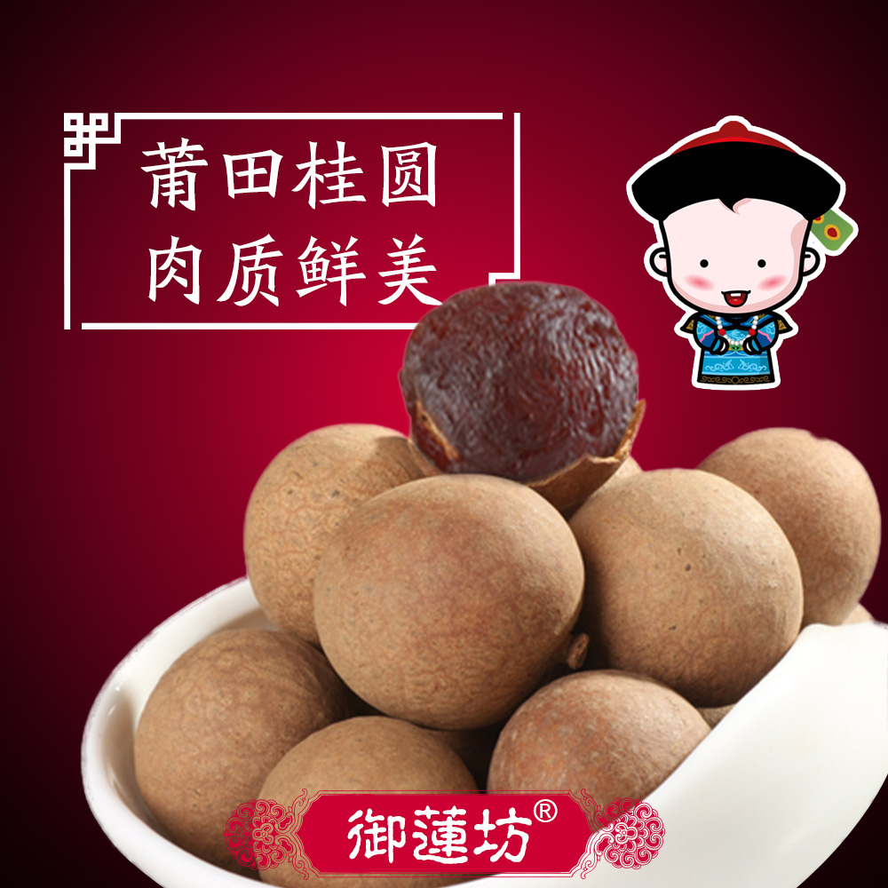 御莲坊 新货非无核莆田福建特产干货 特级大桂圆干 龙眼干货500g|ruв категории зерно риса/север и Юг сухих грузов/приправы, север и Юг сухих грузов/мясо сухих грузов, сухогрузный/родной, 桂圆干/лонган - от Buy2taobao.com для оказания профессиональной услуги покупки агента Taobao