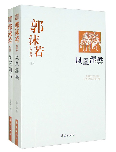 郭沫若代表作凤凰涅盘 反正前后 郭沫若著 全2册 精选郭沫若诗歌历史