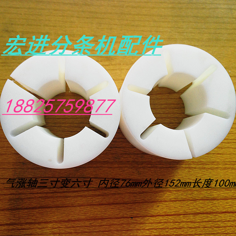 薄膜分条机设备3英寸转变6寸气涨轴套尼龙套塑胶涨紧套配件|msdalam kategori perkakasan/alat, jentera perkakasan, Lain perkakasan mekanikal (baru) - dari Buy2taobao.com untuk memberikan perkhidmatan ejen Taobao profesional membeli