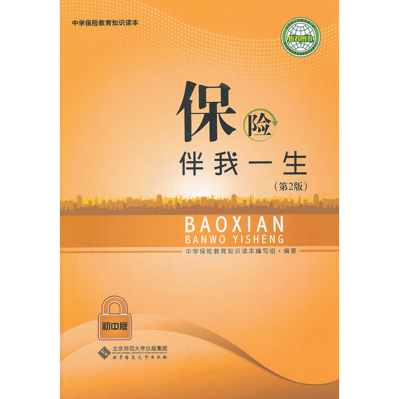 保险伴我一生 第二版 初中版在类目 书籍/杂志/报纸, 经济, 保险业中 - 来自Buy2taobao.com提供专业的淘宝代购服务