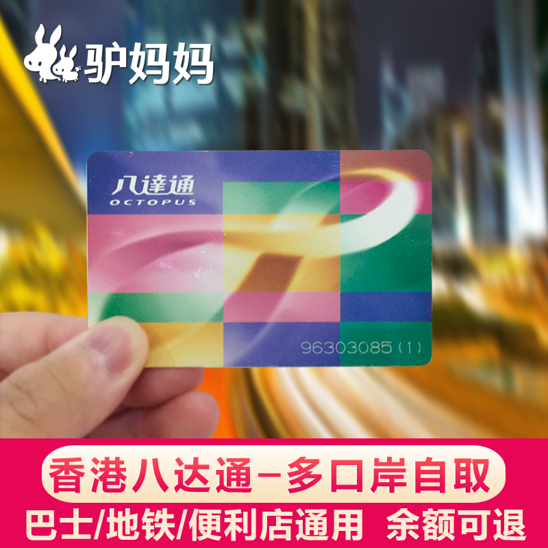 ✅香港八达通地铁卡公交便利店交通通用 四大口岸及九龙自取S+|ruв категории праздник линий/отправить закрыть визы/служба туризма, автобус/метро/транспортные карты купон - от Buy2taobao.com для оказания профессиональной услуги покупки агента Taobao