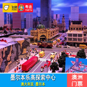 墨尔本乐高探索中心-大门票墨尔本乐高乐园门票Legoland