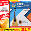 正版尤克里里指弹教程ukulele小吉他，教学视频乌克丽丽教材乐曲谱现代出版社