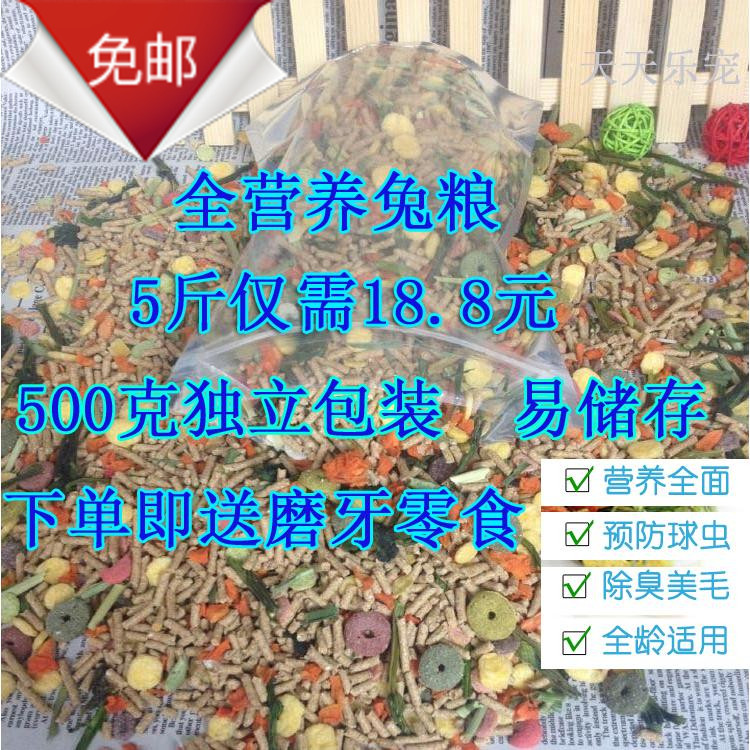 寵物兔糧成兔幼兔兔糧 除臭抗球蟲多營養 全國多省5斤包郵在類目 寵物/寵物食品及用品, 兔類及其用品, 兔兔主糧中 - 來自Buy2taobao.com提供專業的淘寶代購服務
