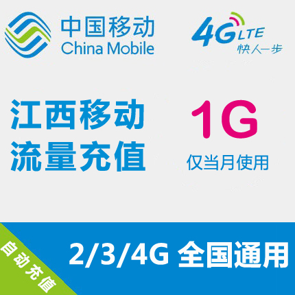 江西移動流量充值 1GB 全國流量 自動充值 手機流量疊加包在類目 手機號碼/套餐/增值業務, 手機流量充值中 - 來自Buy2taobao.com提供專業的淘寶代購服務