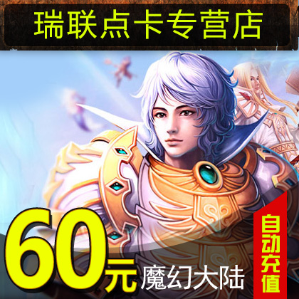 魔幻大陆点卡/魔幻大陆60元60Q币600元宝点卡|60Q币卡★自动充值|ruв категории интернет - игра в карты, Q-qq апофеоз вспомнить - от Buy2taobao.com для оказания профессиональной услуги покупки агента Taobao