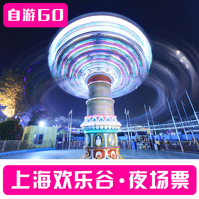 【电子票】上海欢乐谷夜场票欢乐谷门票电子票成人夜场门票|ruв категории входные билеты/реальную шоу/тематический парк, внутренняя избирательная служба - от Buy2taobao.com для оказания профессиональной услуги покупки агента Taobao