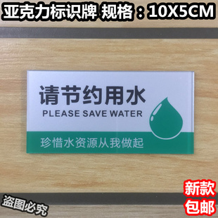 请节约用水亚克力标识牌，珍惜水资源从我做起标语卫生间厕所标志牌