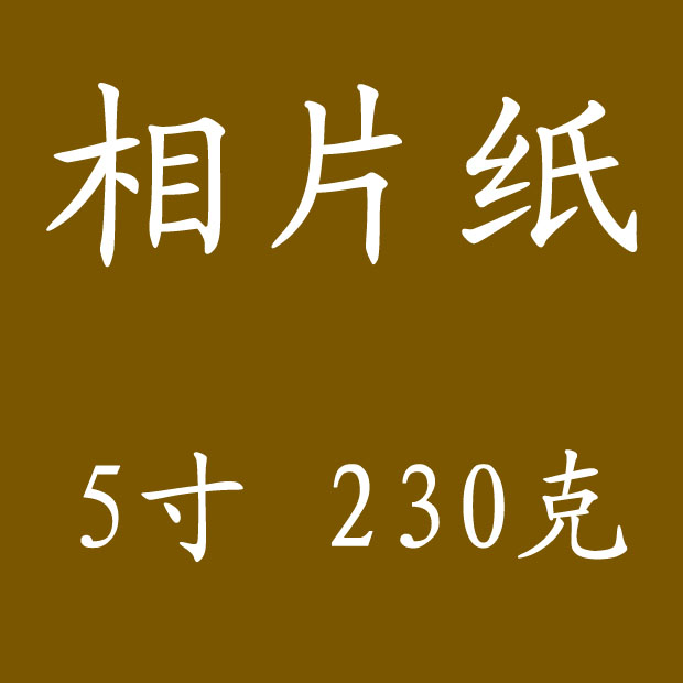 A6進口RC高光雙面防水相紙5寸 6寸 7寸 260克噴墨打印照片紙3R在類目 辦公設備/耗材/相關服務, 辦公用紙, 相片紙中 - 來自Buy2taobao.com提供專業的淘寶代購服務