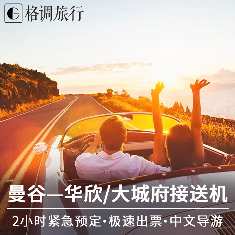 泰国曼谷接机送机廊曼机场到芭提雅华欣沙美岛酒店素万那普接送机在类目 度假线路/签证送关/旅游服务, 租车自驾/包车/接送/租自行车中 - 来自Buy2taobao.com提供专业的淘宝代购服务