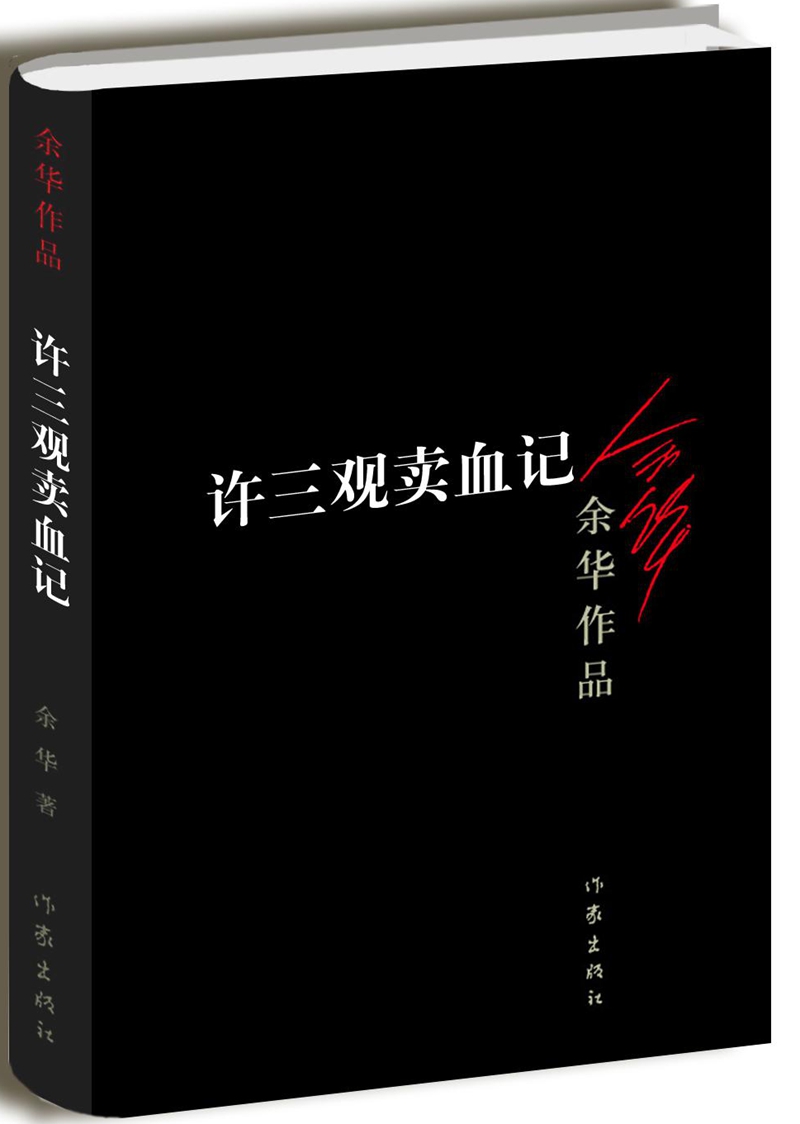 许三观卖血记|9787506365680|余华|作家出版社|定价24元