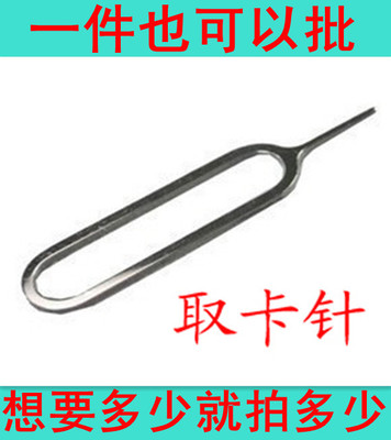 iPhone6 取卡针 手机通用万能取卡器开卡针魅族小米苹果5s7换卡针在类目 3C数码配件, 手机配件, SIM卡相关, 苹果取卡针中 - 来自Buy2taobao.com提供专业的淘宝代购服务