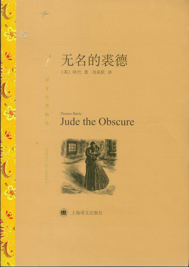 世界文学名著(土黄色)无名的裘德(译文名著精选) (英)哈代 刘荣跃 译 上海译文出版社 中文版