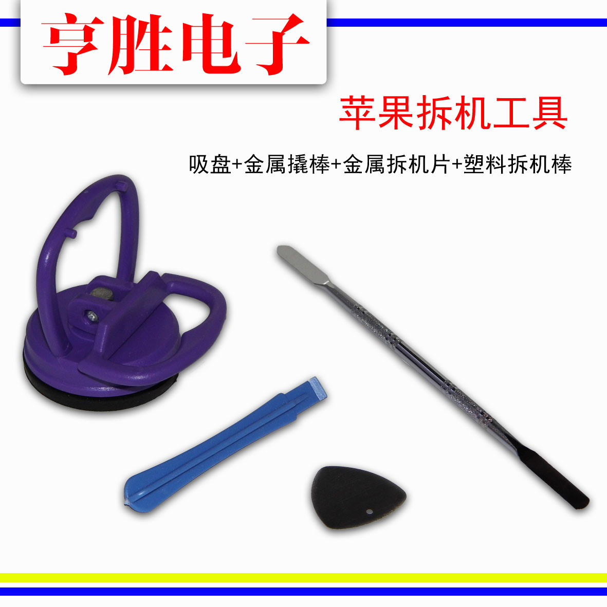 优惠套餐苹果拆机工具 吸盘+金属拆机棒+金属拆机片+塑料拆机棒在类目 五金/工具, 手动工具, 工具组合套装, 组合套装中 - 来自Buy2taobao.com提供专业的淘宝代购服务